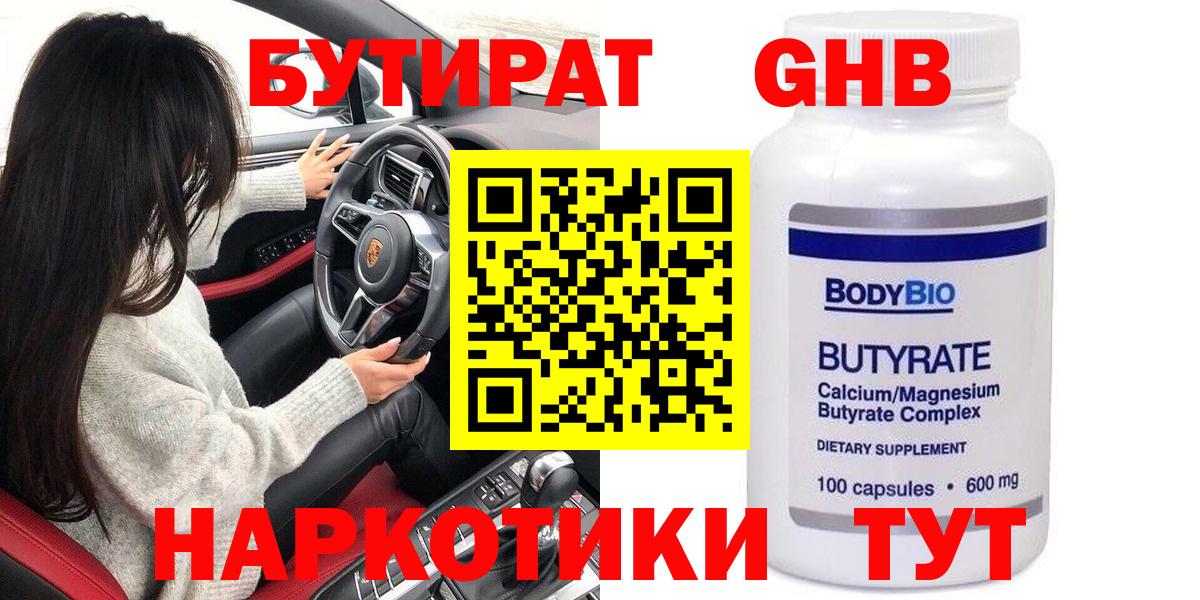 БУТИРАТ бутандиол  Вход с VPN  Малоярославец 